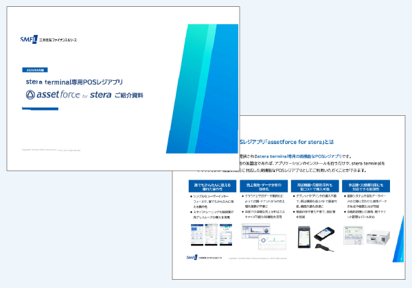 assetforce for stera ご説明資料